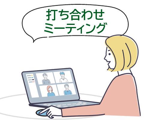打ち合わせ・ミーティング